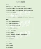 Win软件 - Sublime 快捷键