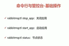 RabbitMQ精讲2：常用命令和配置文件