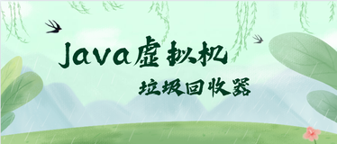 Java虚拟机-垃圾回收器