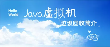Java虚拟机-垃圾回收简介