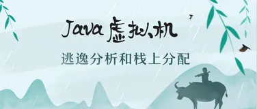 Java虚拟机-逃逸分析(Escape Analysis）和栈上分配