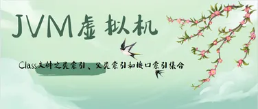 JVM虚拟机-Class文件之类索引、父类索引和接口索引集合
