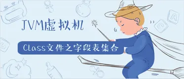 JVM虚拟机-Class文件之字段表集合