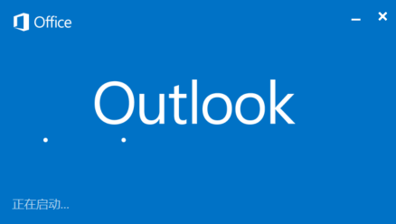 Outlook无法启动一直显示“正在启动”的解决方法