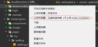微信小程序——解决上传并部署云函数时报错ResourceNotFound.Function, 未找到函数版本，请创建后再试。 (7f2d9d2d-5eac-4575-9n57-acd66cfa587g