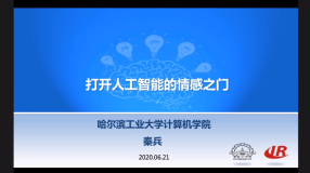 AI：2020年6月21日北京智源大会演讲分享之14:25-14:50秦兵教授《打开人工智能情感之门》