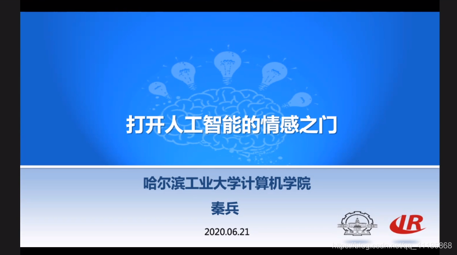 AI：2020年6月21日北京智源大会演讲分享之14:25-14:50秦兵教授《打开人工智能情感之门》