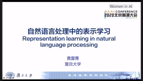 AI：2020年6月21日北京智源大会演讲分享之15:15-15:40黄萱菁教授《自然语言处理中的表示学习》