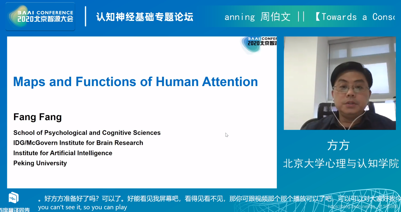 AI：2020年6月22日北京智源大会演讲分享之认知神经基础专题论坛——14:20-15:00方方教授《Maps and Functions of Human Attention》