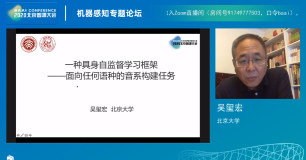 AI：2020年6月22日北京智源大会演讲分享之机器感知专题论坛—14:50-15:30吴玺宏教授《一种具身自监督学习框架：面向任何语种语音的音系构建任务》