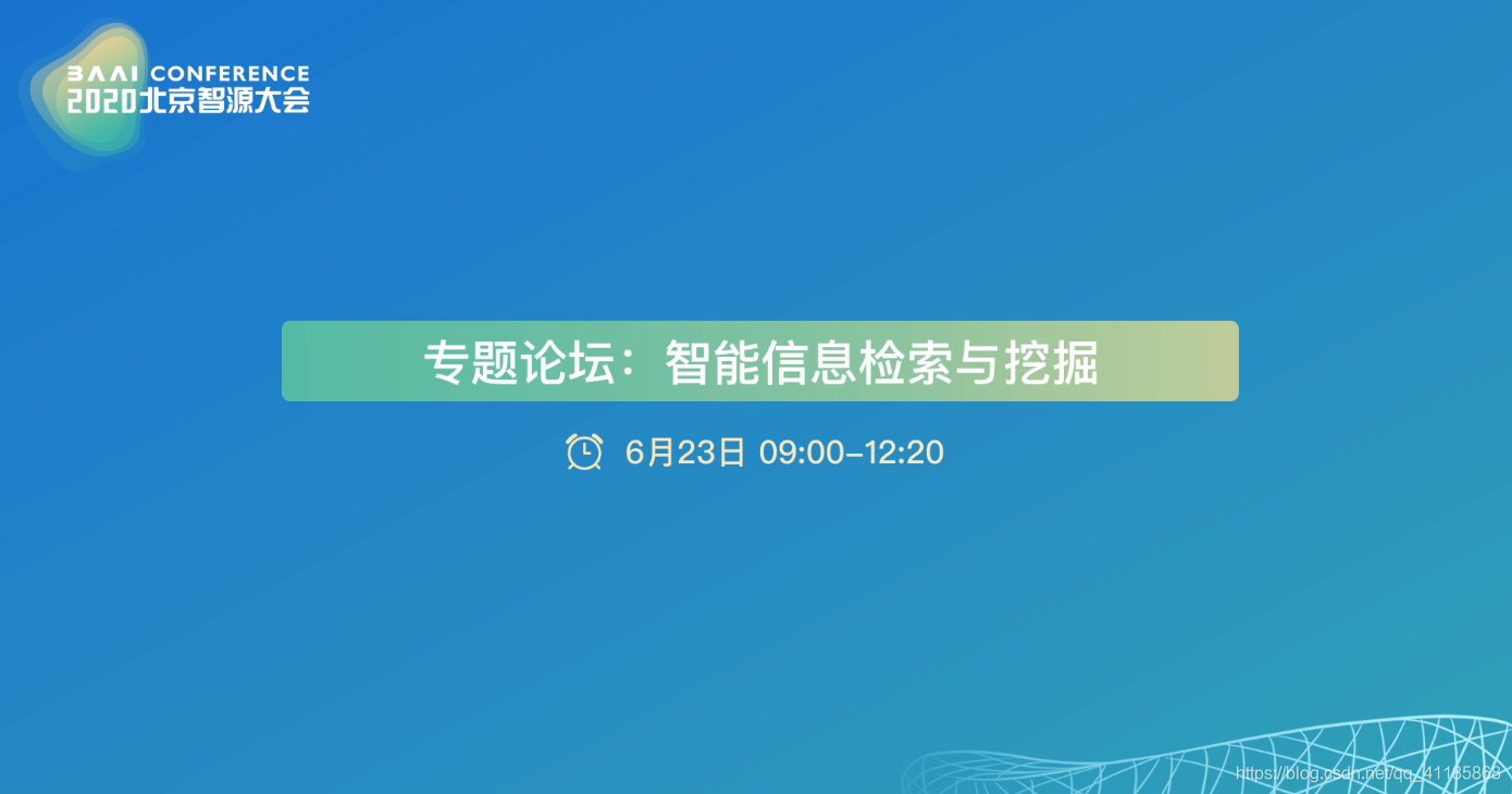 AI：2020年6月23日北京智源大会演讲分享之智能信息检索与挖掘专题论坛——09:10-09:55裴健教授《智能搜索：从工具到思维方式和心智》