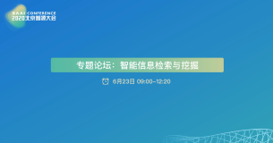 AI：2020年6月23日北京智源大会演讲分享之智能信息检索与挖掘专题论坛——09:10-09:55裴健教授《智能搜索：从工具到思维方式和心智》