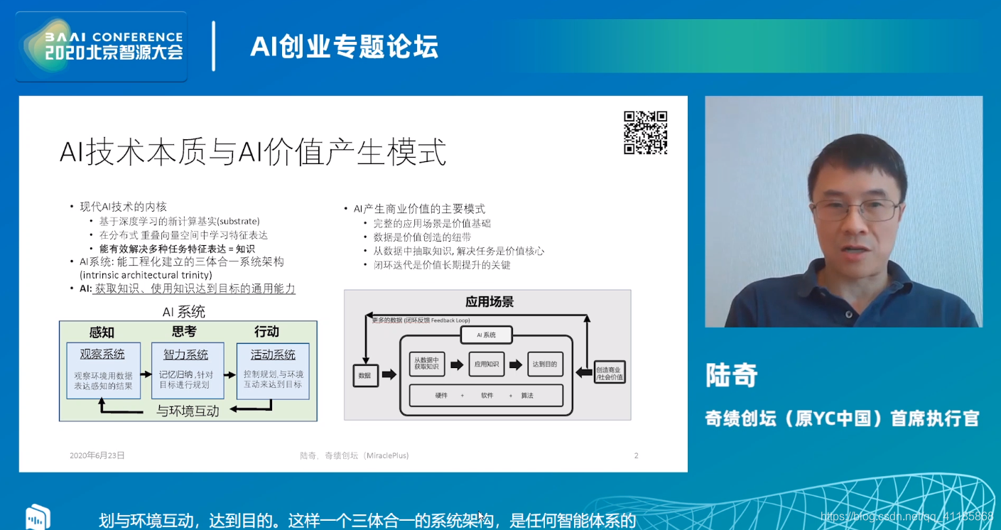 AI：2020年6月23日北京智源大会演讲分享之AI创业专题论坛——10:30-11:20陆奇教授《AI创业发展趋势：机会与挑战》
