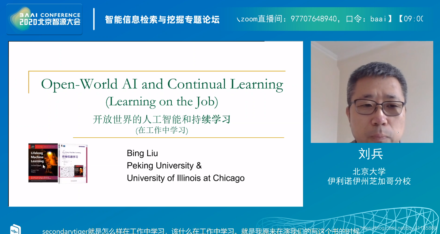 AI：2020年6月23日北京智源大会演讲分享之智能信息检索与挖掘专题论坛——09:55-10:40刘兵教授《Open-World AI and Continual Learning》