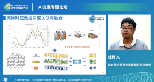 AI：2020年6月23日北京智源大会演讲分享之AI交通专题论坛——11:05-11:35杜博文教授《基于广义时空数据挖掘的交通复杂行为认知-从研究到工业》