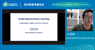 AI：2020年6月24日北京智源大会演讲分享之知识智能专题论坛——10:05-10:50 东昱晓 《Graph Representation Learning》