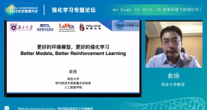 AI：2020年6月24日北京智源大会演讲分享之强化学习专题论坛——11: 40-12: 10俞扬教授《更好的环境模型，更好的强化学习》