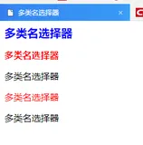 CSS——多类名选择器，id选择器，通配符选择器