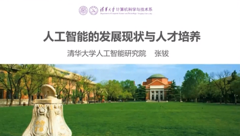 AI开发者大会：2020年7月3日09:10--09:30张钹《人工智能的发展现状与人才培养》