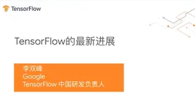 AI开发者大会：2020年7月3日10:30--10:50李双峰《TensorFlow的最新进展》