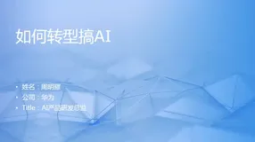 AI开发者大会之AI学习与进阶实践：2020年7月3日《如何转型搞AI？》、《基于AI行业价值的AI学习与进阶路径》、《自动机器学习与前沿AI开源项目》、《使用TensorFlow实现经典模型》
