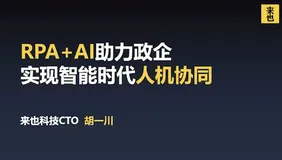 AI开发者大会之计算机视觉技术实践与应用：2020年7月3日《RPA+AI助力政企实现智能时代的人机协同》、《5G风口到来，边缘计算引领数据中心变革》、《数字化时代金融市场与AI算法如何结合？》