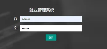 基于Springboot实现就业管理系统
