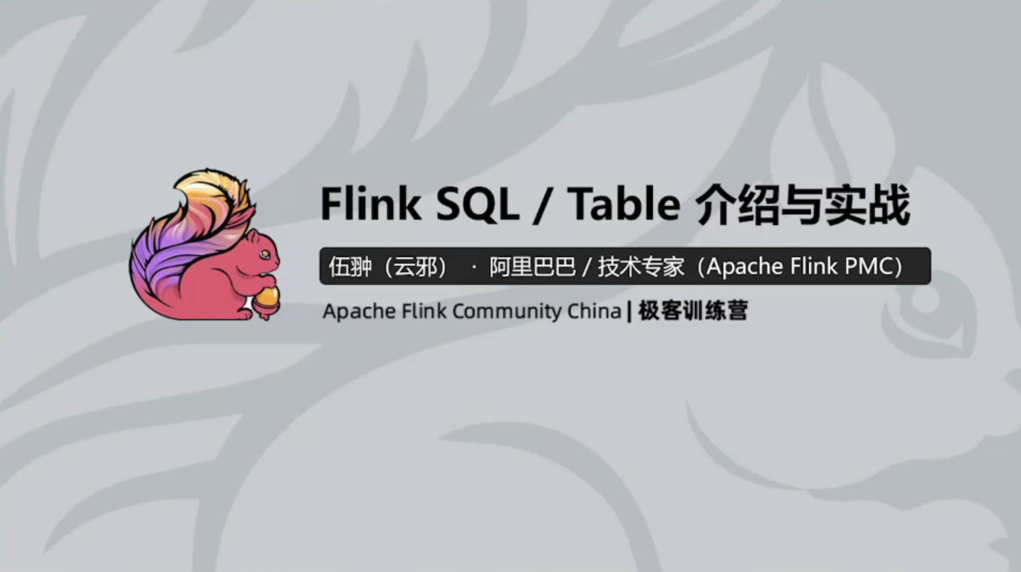 【Flink】（十五）Flink SQL / Table 介绍与实战