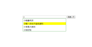 JavaScript 制作百度输入预测功能