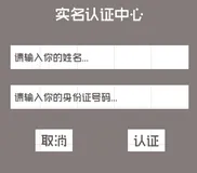unity功能开发——实名认证