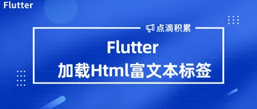 Flutter中富文件标签的解决方案
