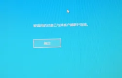 开机显示被调用的对象已与其客户端断开连接，解决方案亲测有效
