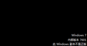 成功解决windows系统开机时，系统提示此windows副本不是正版