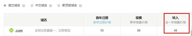 域名续费如何省钱？将域名转入阿里云的一次操作过程