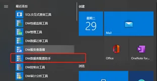 达梦（DM）2、创建数据库实例（Windows篇）（上）