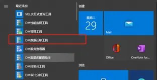 达梦(DM)3、数据库迁移(Windows篇)(上)