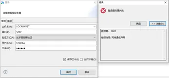 达梦（DM）5、6001网络通信异常