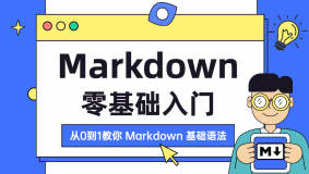 Markdown学习（入门级）（上）
