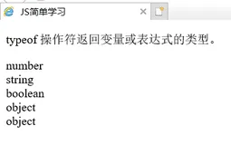 web前端学习（三十七）——JavaScript typeof、null、undefined及简单类型转换的相关设置