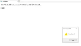 web前端学习（四十一）——JavaScript DOM EventListener（添加与移除监听事件）