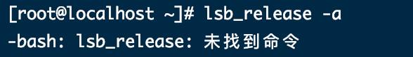 -bash: lsb_release: 未找到命令