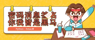 hmac库：Python密码消息签名