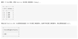 MySQL每日一题：176. 第二高的薪水（持续更新）