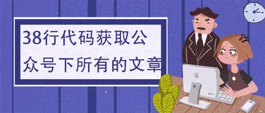 Python：38行代码获取公众号下所有的文章