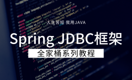 肝！Spring JDBC持久化层框架“全家桶”教程！