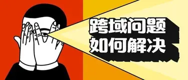 Spring Boot：如何解决跨域问题 ?