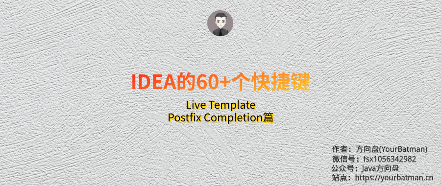 【方向盘】使用IDEA的60+个快捷键分享给你，权为了提效（Live Template&Postfix Completion篇）