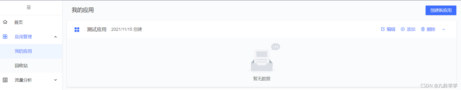新增应用 新增应用