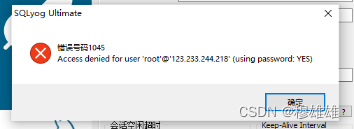 Access denied for user ‘root‘ @‘123.233.244.218‘(using password:YES)的解决方法