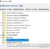 [基础服务] windows10安装WSL2
